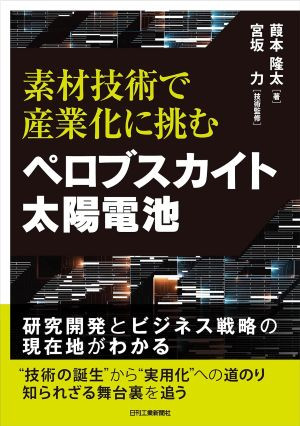 素材技術で産業化に挑むペロブスカイト太陽電池（おすすめ度★★★★☆）